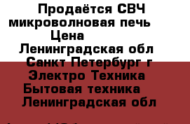 Продаётся СВЧ микроволновая печь LG › Цена ­ 2 400 - Ленинградская обл., Санкт-Петербург г. Электро-Техника » Бытовая техника   . Ленинградская обл.